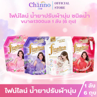 (ยกลังX1ลัง) 6ถุง ไฟน์ไลน์ น้ำยาปรับผ้านุ่ม ขนาด1300มล.