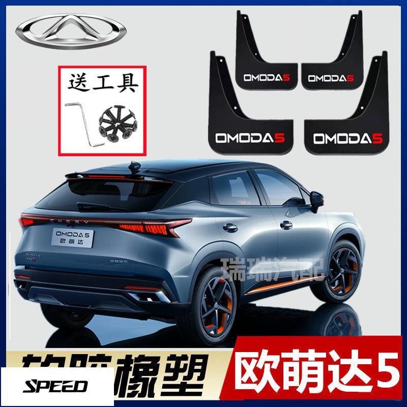 【SPEED】บังโคลน Chery OMODA สำหรับ OMODA5 ไม่จำเป็นต้องเจาะรู