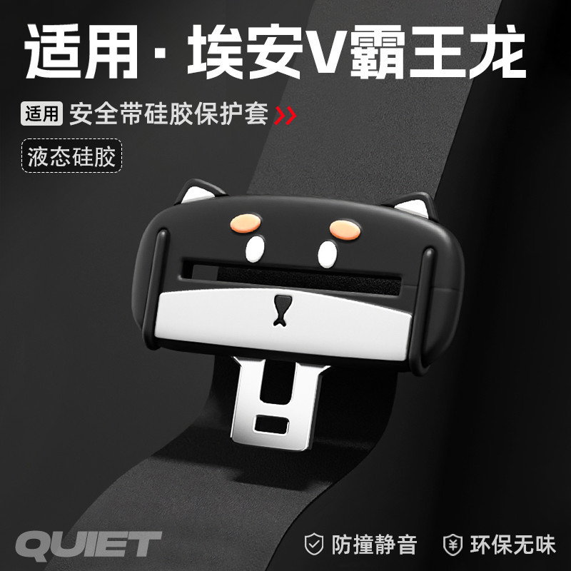 AION V Seat Belt Silicone Protector AION V GEN2 Body Kit aion v gen2 Car Decoration Auto Parts DMIS
