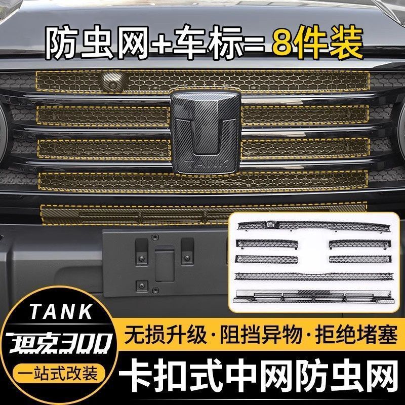 GWM TANK 300 อุปกรณ์เสริม 25 ประเภทถัง 300 ตาข่ายแมลงสุทธิดัดแปลงด้านหน้ายุง-Proof เครื่องปรับอากาศถังน้ํา Grille อุปกรณ