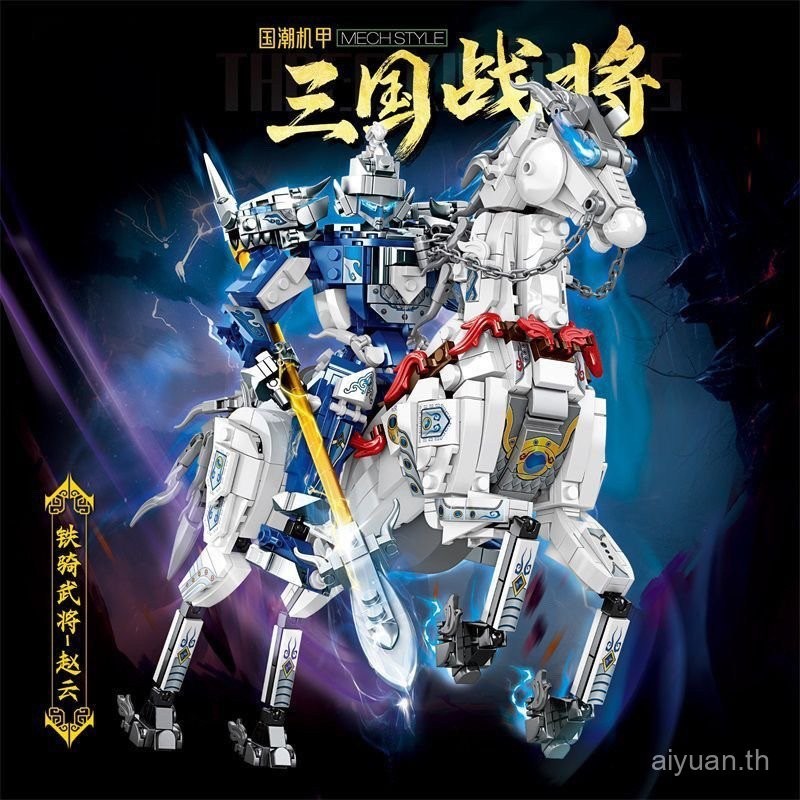 Guan Yu Zhaoyun Mecha รุ่นของขวัญวันเกิดเข้ากันได้กับ Lego Building Blocks การศึกษาเด็กประกอบของเล่น