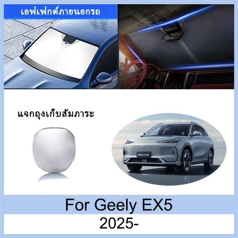 ที่บังแดด Geely EX5 2025 ม่านบังแดด ฉนวนกันความร้อนและกันแดด ม่านบังแดดรถยนต์ ม่านบังแดดในรถ การป้องกันรังสียูวี บังแด