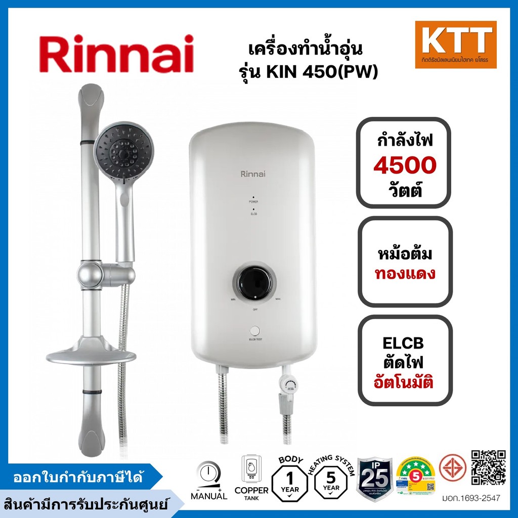Rinnai KIN 450(PW) เครื่องทำน้ำอุ่น
