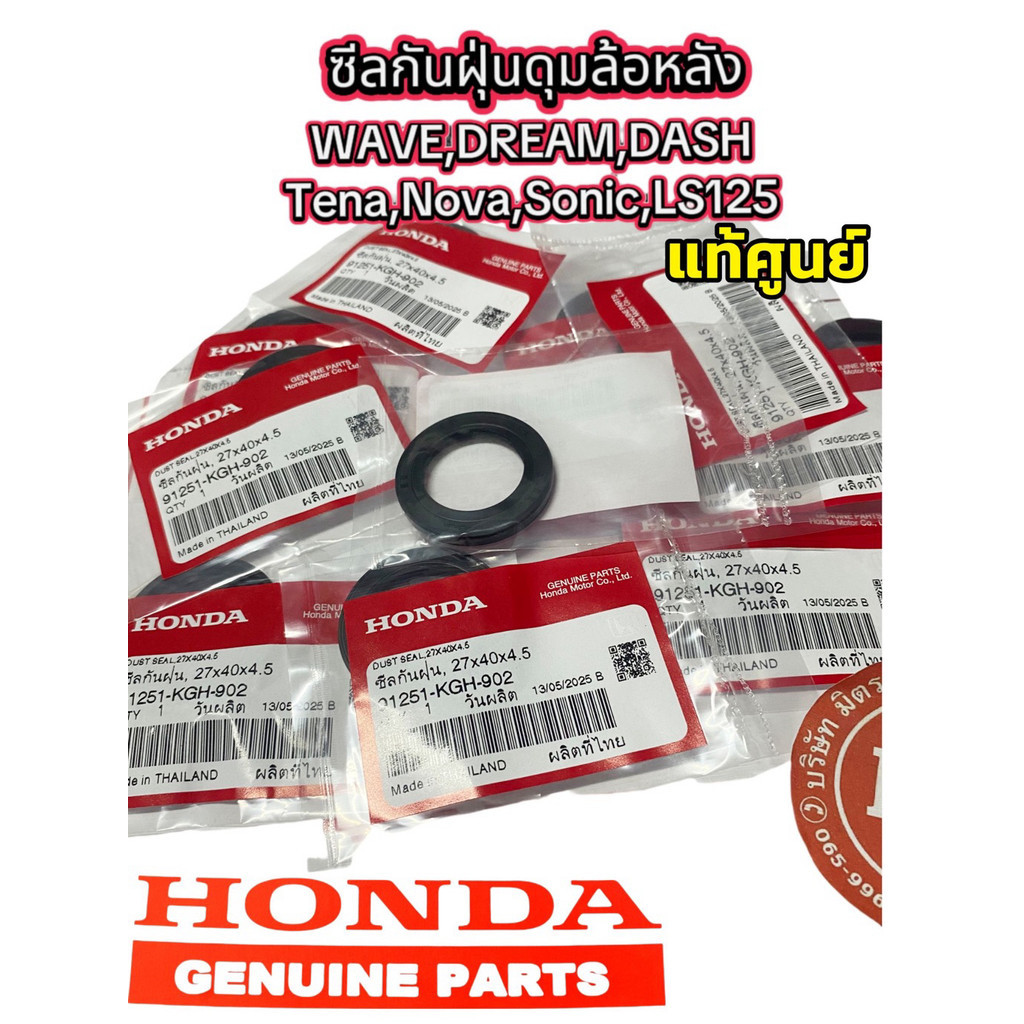 แท้ศูนย์ ซีลกันฝุ่นดุมล้อหลัง WAVE,DREAM,DASH,TENA,NOVA,SONIC,DASH รหัส 91251-KGH-902