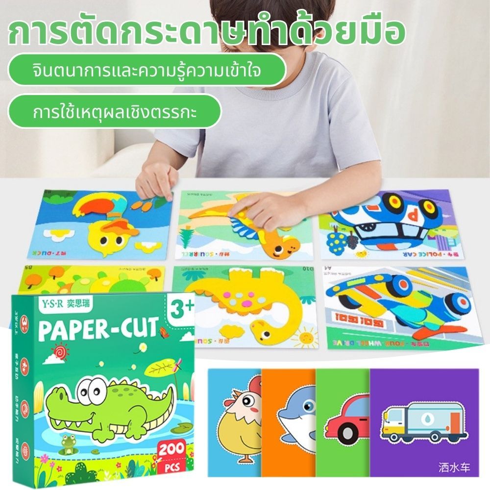 【200 แผ่น+ฟรีกรรไกร】ชุดกิจกรรมตัดกระดาษเด็ก ฝึกสมาธิและความคิดสร้างสรรค์ ของเล่นเสริมพัฒนาการ - รูปที่ 6