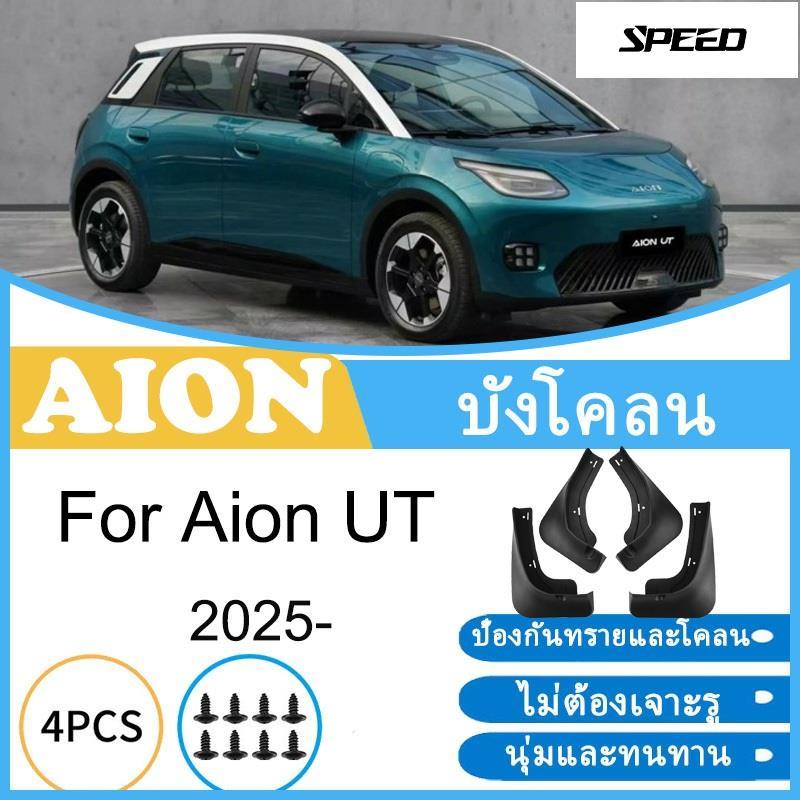 บังโคลน GAC Aion UT 2025 ยางกันโคลน ยางกันขี้โคลน อุปกรณ์เสริมรถยนต์ 4ประตู