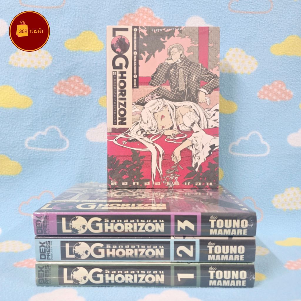 [พร้อมส่ง] หนังสือนิยาย Log Horizon ล็อกฮอไรซอน เล่ม 1-4