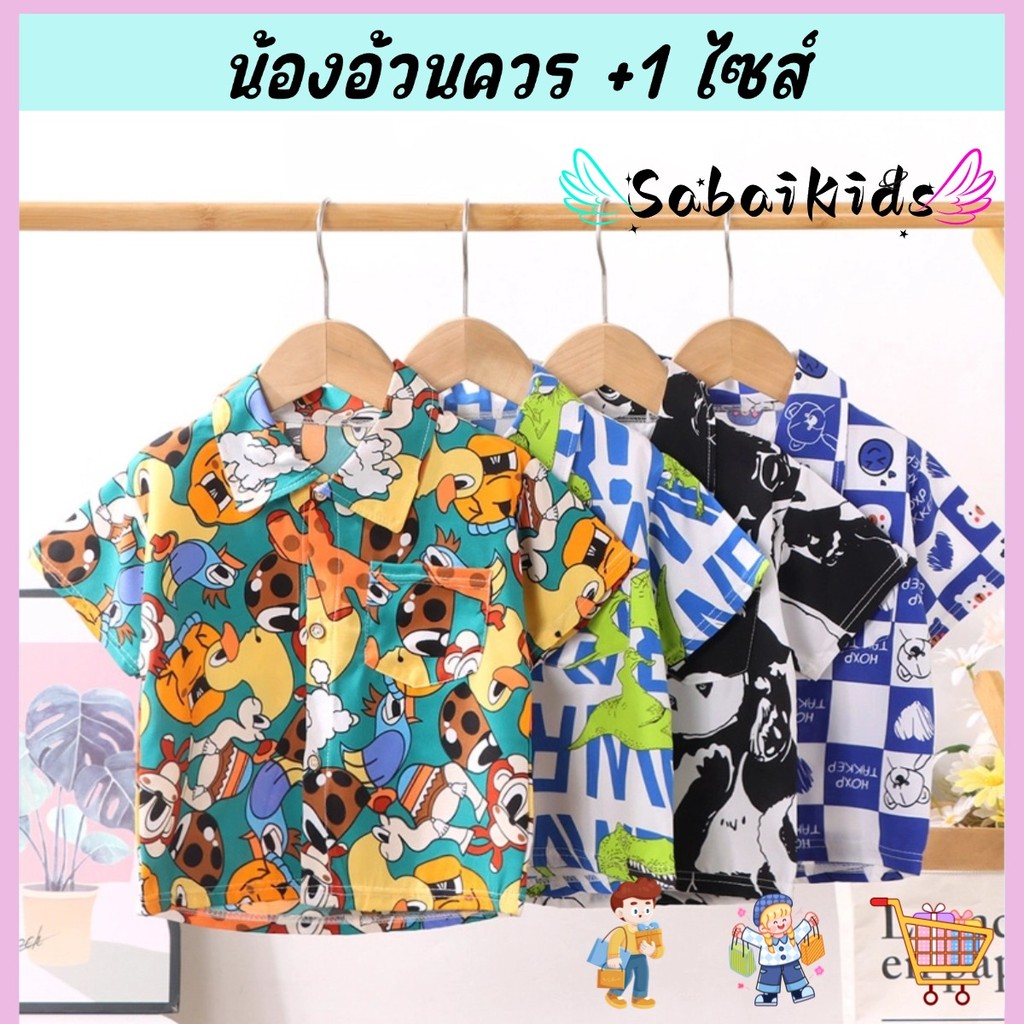 เสื้อเชิ้ตเด็ก เสื้อฮาวายเด็ก เด็กโตใส่ได้ ผ้าบาง ใส่เที่ยว พร้อมส่งจากไทย