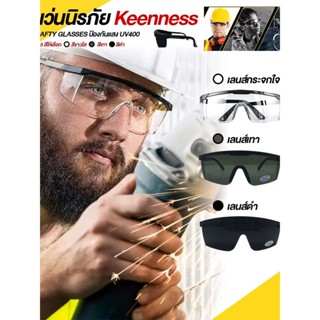 แว่นนิรภัย SAFTY GLASSES แบรนด์ Keenness