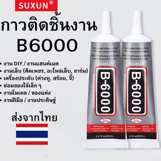 กาว B6000 กาวอเนกประสงค์ ติดแน่น ทนทาน เหมาะสำหรับงาน DIY งานเล็บ เครื่องประดับ และงานซ่อมทั่วไป