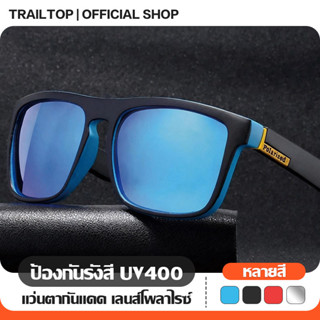 TRAILTOP แว่นกันแดด แว่นตากันแดดโพลาไรซ์ แว่นกันแดดขับรถผู้ช…