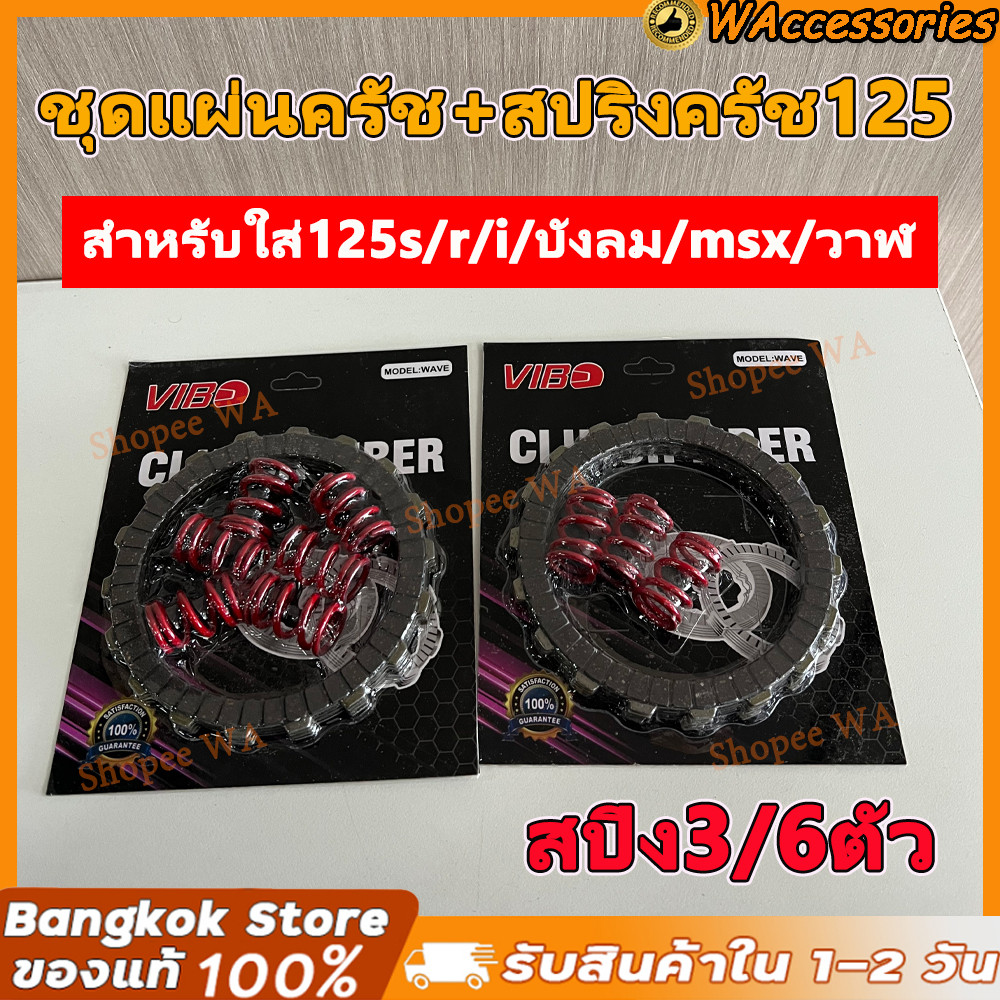 ชุดแผ่นครัช+สปริงครัช125 แผ่นคลัทคาร์บอน สปริงคลัท แรงม้า งานคุณภาพเกรดสูง  สำหรับใส่125s/r/i/บังลม/