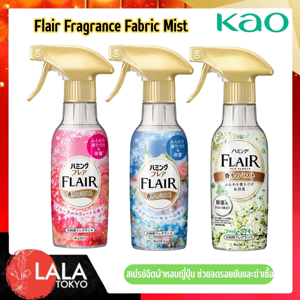 สเปรย์ฉีดผ้าหอม Flair Fragrance Fabric Mist ช่วยลดกลิ่นอับและรอยยับ 270mL พร้อมส่ง