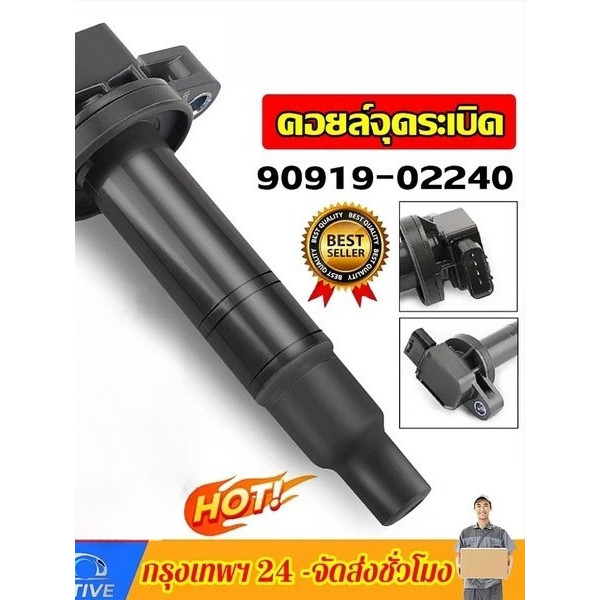 คอยล์ จุดระเบิด(1ชิ้น)  90919-02240  90919- 02258  22448-JA00C