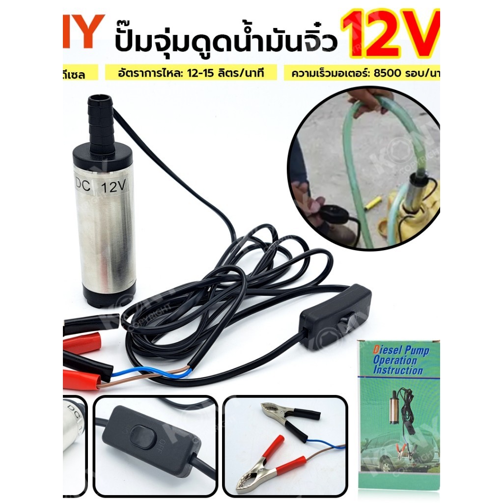 ปั๊มจุ่มดูดน้ำมันจิ๋ว ใช้แบต 12v ใช้สำหรับน้ำ และน้ำมันดีเซล ตัวเล็ก ใช้ง่าย ราคาไม่แพง Kony