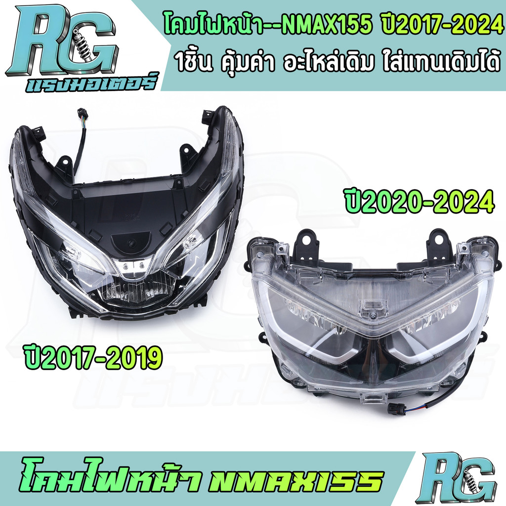 RG โคมไฟหน้า NMAX155 ปี2017-2024 เลือกได้ กระจกไฟหน้า เอ็นแม็กซ์ ทรงเดิม คุณภาพ