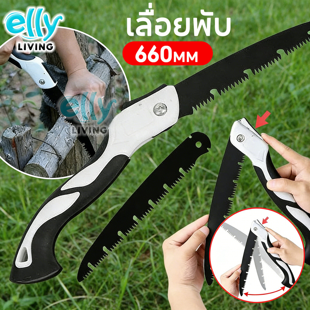 ELLY เลื่อยพับได้ เลื่อยตัดกิ่งไม้ พกพาสะดวก ใบมีด SK5 มีระบบเซฟตี้ กันสนิม งานสวน/ตัดแต่งกิ่งไม้/ตั้งแคมป์