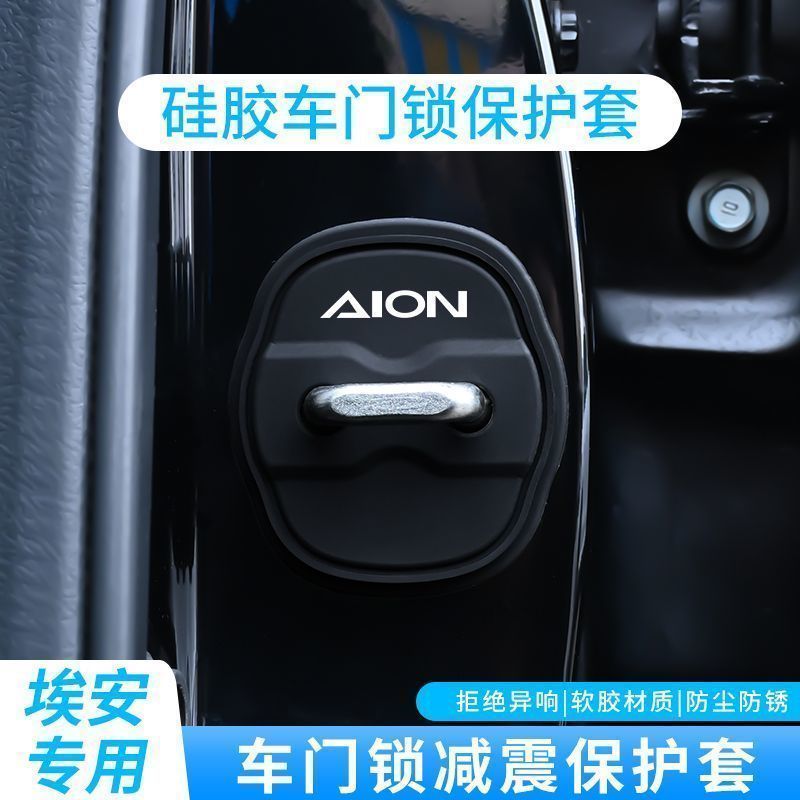 เหมาะสําหรับ AION UT ประตูล็อคฝาครอบประตู Shock Absorption เบาะ Body Kit Aion Ut อุปกรณ์ตกแต่งรถยนต์