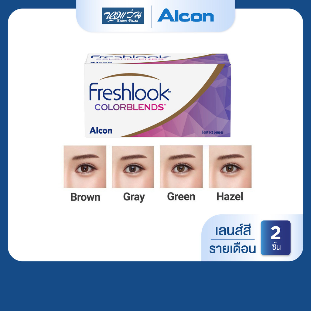 [หมดอายุ: 01-03/2570] Alcon Freshlook Color Blends รายเดือน คอนแทคเลนส์สี ออลคอน(ค่าสายตา -0 ถึง -6)