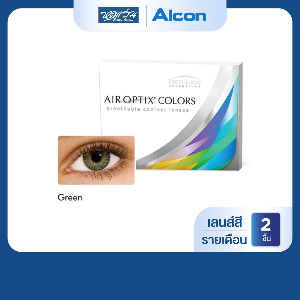 Alcon Air Optix Colors สี Green รายเดือน คอนแทคเลนส์สี ออลคอน จำนวน/กล่อง 2 ชิ้น