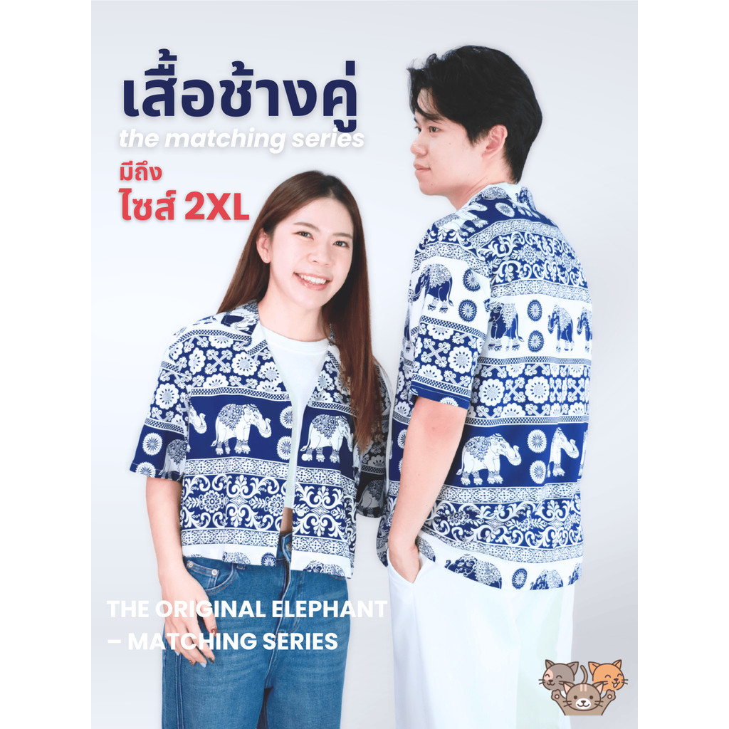 [ได้ 2 ตัว] Triplecats - เสื้อช้างคู่ ชายหญิง ผ้าเรยอนพรีเมี่ยม ใส่สบาย ไม่ร้อน ลายช้างคมชัด เสื้อช้างไทย Elephant Shirt