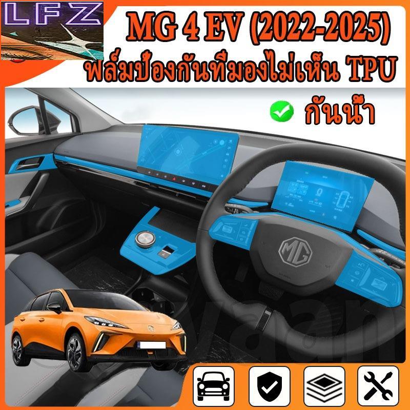 ฟิล์มกันรอยภายในสําหรับ MG4 EV Electric ( 2022-2025) ฟิล์มเกรดคุณภาพ [ฟิล์มกันรอย] (MG4)