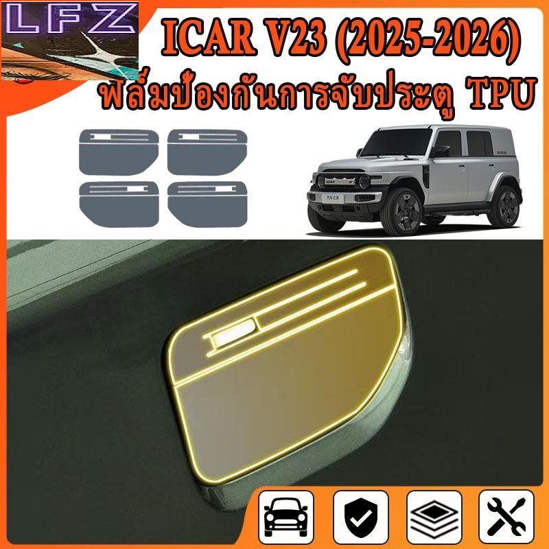 ฟิล์ม TPU CHERY iCar V23 (2025-2026) ฟิล์มมือจับประตูรถยนต์ [ Chery V23 ] RACE GUARD iCar V23 ฟิล์มฝ