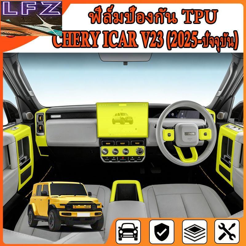 ฟิล์มฉนวนรถยนต์ CHERY iCar V23 (2025 - ปัจจุบัน) [Chery V23 ] RACE GUARD iCar V23