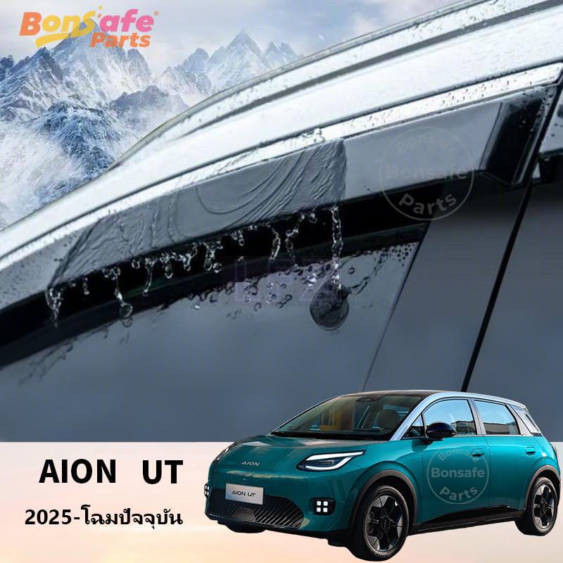 กันสาด ของแต่ง Aion ut บังฝน กันสาดรถยนต์ คิ้วกันสาด กระจกคิ้วฝน กันสาดคิ้ว ชุดกันสาดประตู ชุดแต่ง