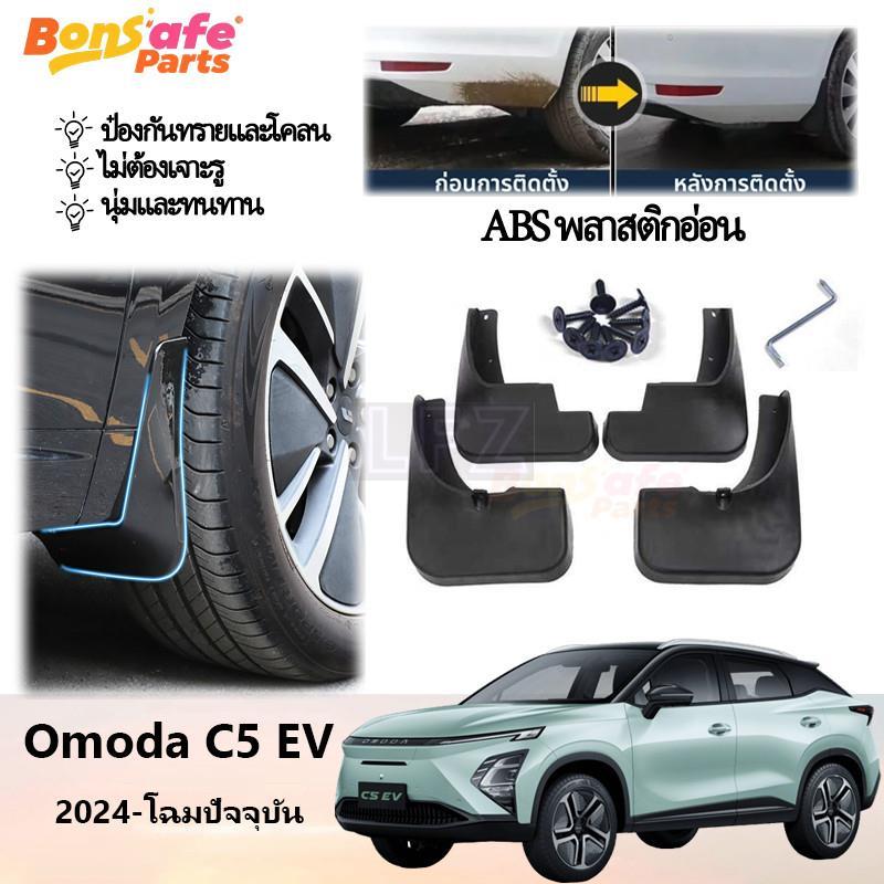 ของแต่ง Chery Omoda C5 EV 2025 บังโคลนรถยนต์ กันน้ำดีด ของแต่งรถชินจัง แบบคลิ๊บล๊อค ไม่ต้องเจาะตัวรถ