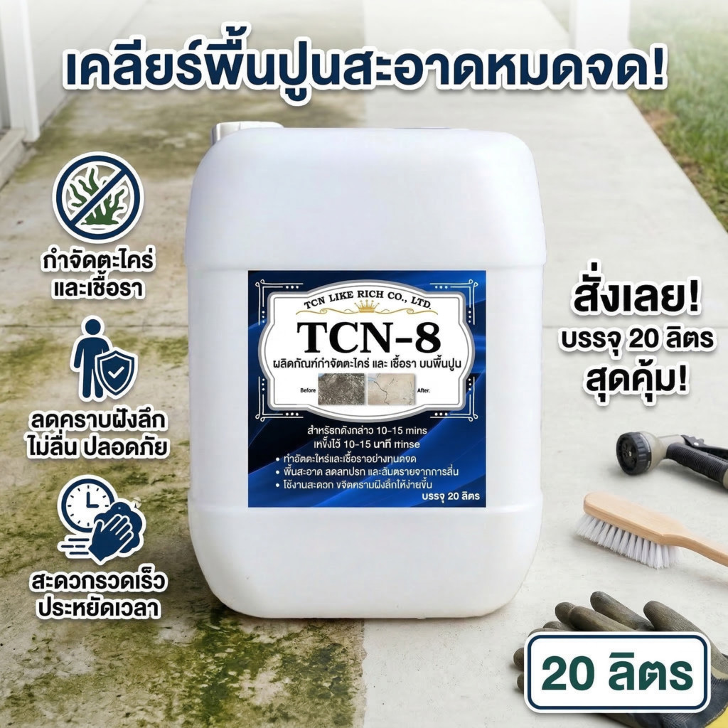 TCN8 [20 ลิตร] น้ำยากำจัดตะไคร่น้ำ กำจัดเชื้อรา บนพื้นปูน ทำความสะอาดพื้นปูน ให้พื้นปูนดูใหม่มากขึ้น