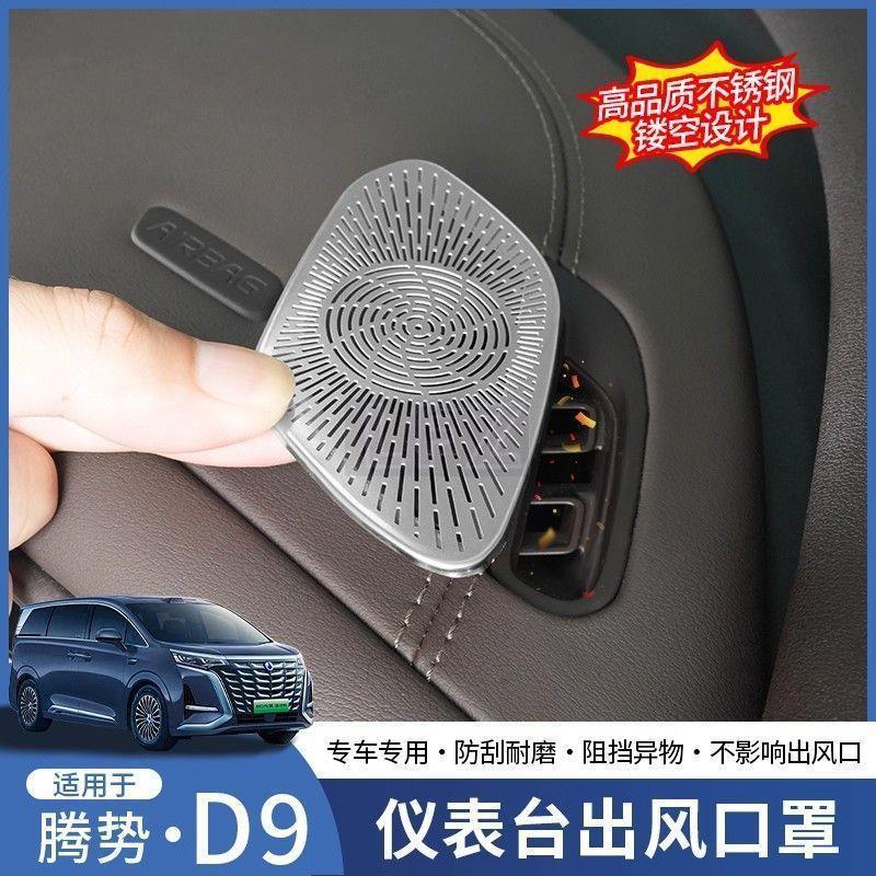 DENZA D9 อุปกรณ์เสริม DINZA D9 Dashboard ทั้งสองด้าน Air Outlet ฝาครอบป้องกันฝาครอบป้องกันฝุ่นภายในฮอร์นการปรับเปลี่ยนอุ
