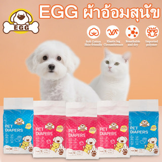 EGG พร้อมส่ง ผ้าอ้อมสัตว์เลี้ยง แพมเพิสสุนัข ตัวเมีย สำหรับสุนัขและแมว ผ้าอ้อมน้องหมา ผ้าอนามัยสุนัขนัข ให้น้อ
