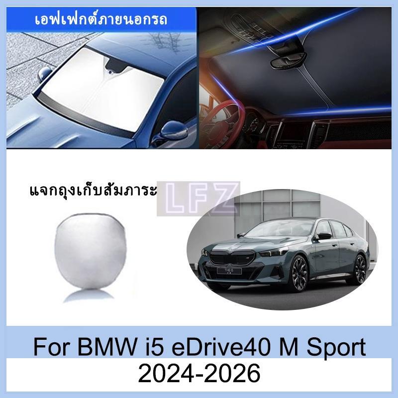ที่บังแดด BMW i5 eDrive40 M Sport 2024-2026 ม่านบังแดด ฉนวนกันความร้อนและกันแดด การป้องกันรังสียูวี