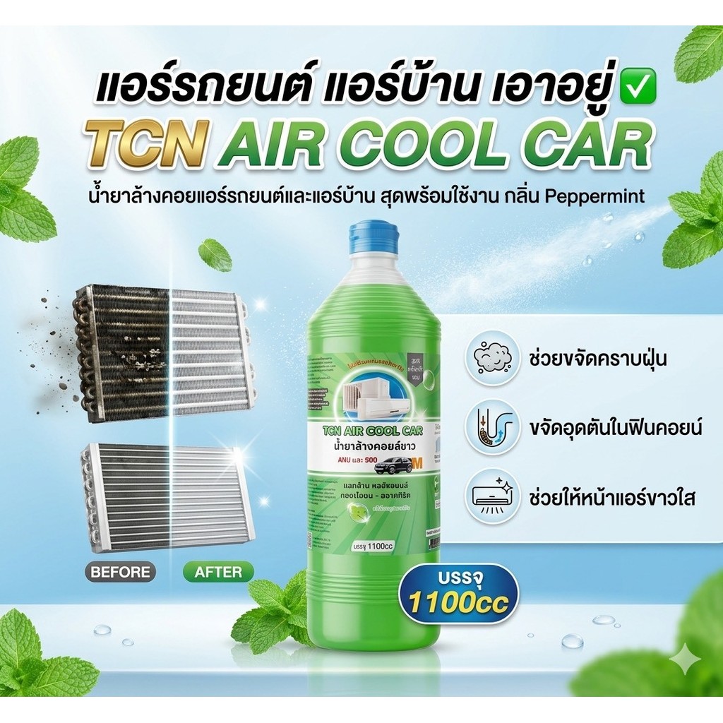 TCN AIR COOL CAR น้ำยาล้างแอร์รถยนต์ แอร์บ้าน ได้ทั้งคอยล์ร้อน คอยล์เย็น สูตรพร้อมใช้งาน ลดกลิ่น