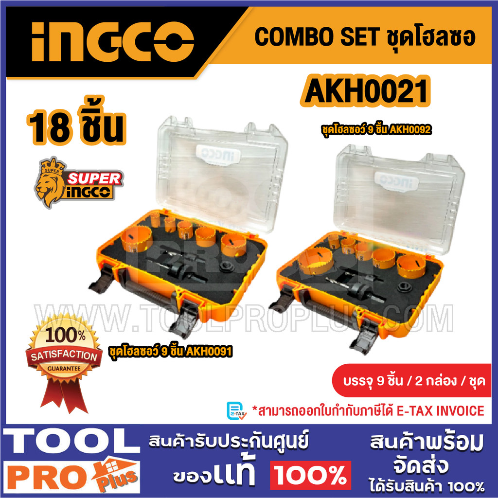 INGCO COMBO SET ชุดโฮลซอ รุ่น AKH0021 18 ชิ้น