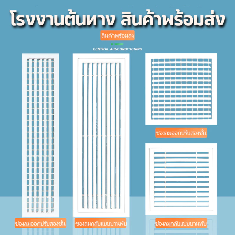✨ ช่องระบายอากาศอลูมิเนียมหนาทนทาน แผ่นกระจายลมสี่เหลี่ยม ช่องออกลมและรับลม ✨