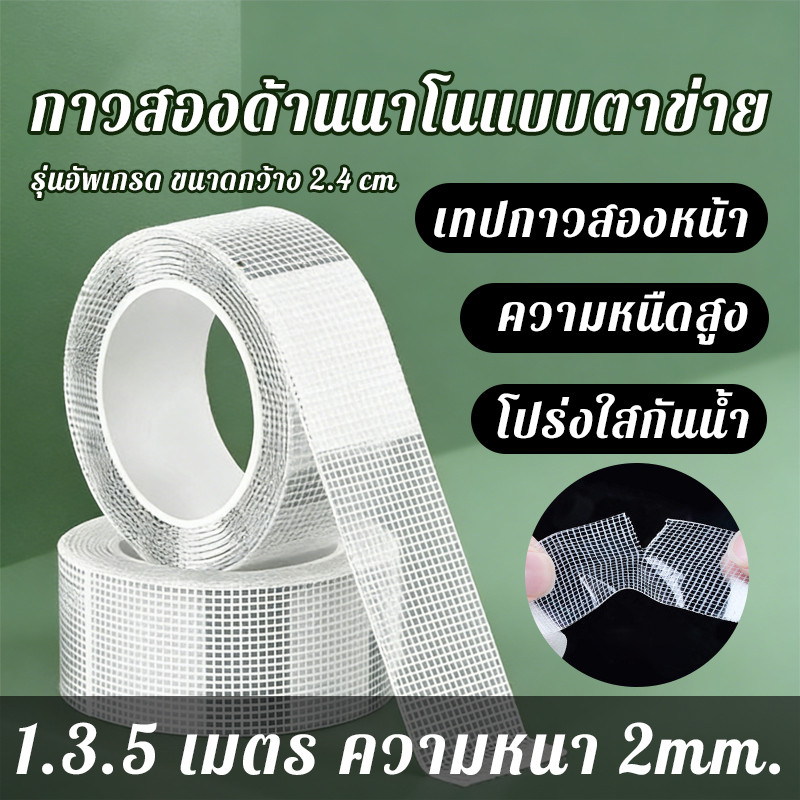 เทปนาโน 1,3,5 เมตร ขนาดกว้าง 3ซม กาว 2หน้า ใสสารพัดประโยชน์ เทปกาว กันน้ำ ตกแต่ง