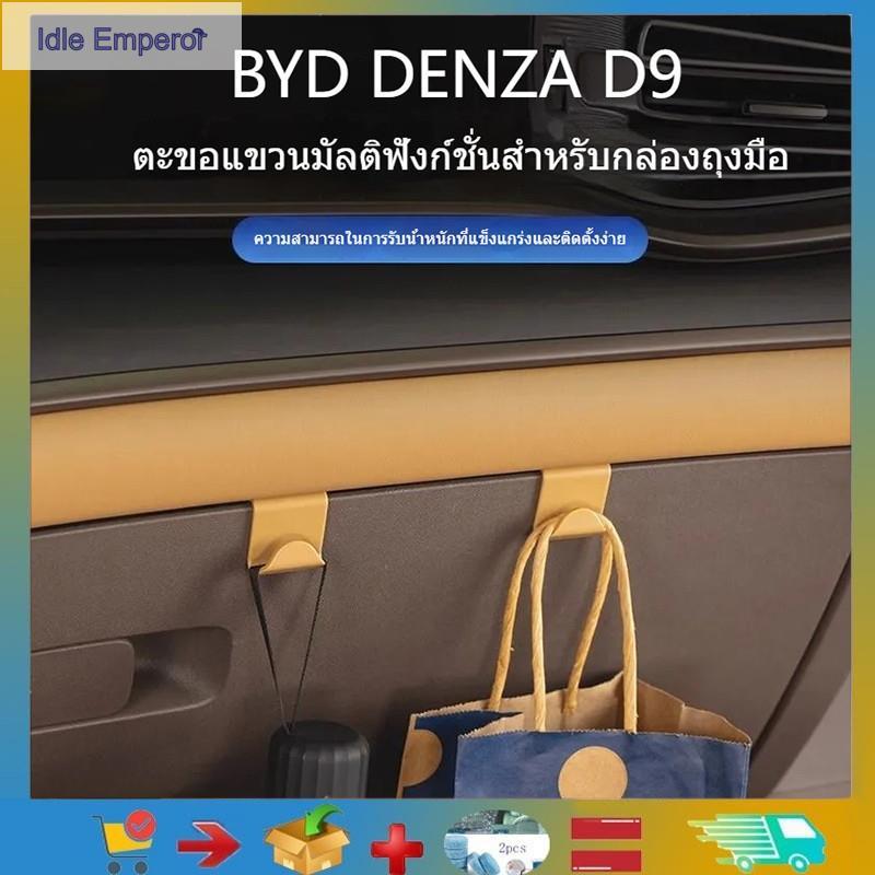 เหมาะสําหรับ BYD DENZA D9 ตะขอเกี่ยวรถที่เท้าแขนรถกล่องตะขอ BYD DENZA D9 Storage Storage อุปกรณ์ตกแต