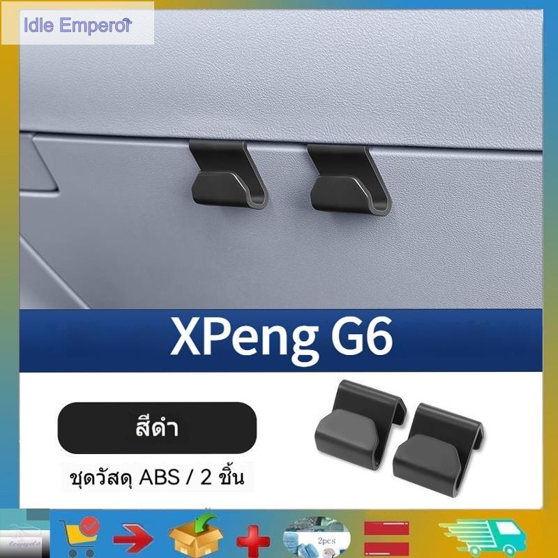 เหมาะสําหรับ Xpeng G6 ตะขอเกี่ยวรถที่เท้าแขนรถกล่องตะขอ Xpeng G6 อุปกรณ์ตกแต่ง Xpeng G6 การออกแบบดัด