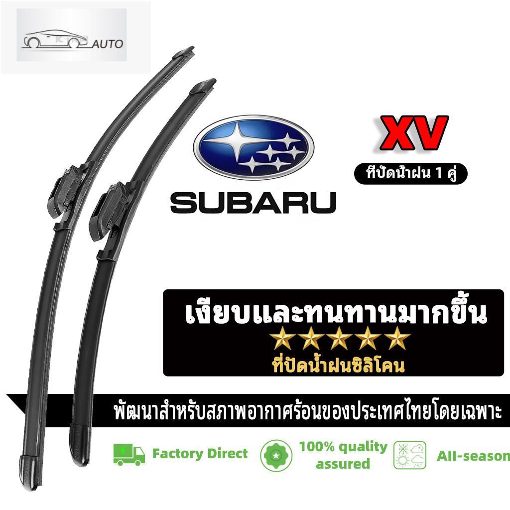 ที่ปัดน้ำฝนไร้โครง ยางปัดน้ำฝน ซิลิโคนSUBARU XV ที่ปัดน้ำฝนด้านหน้า 1 คู่