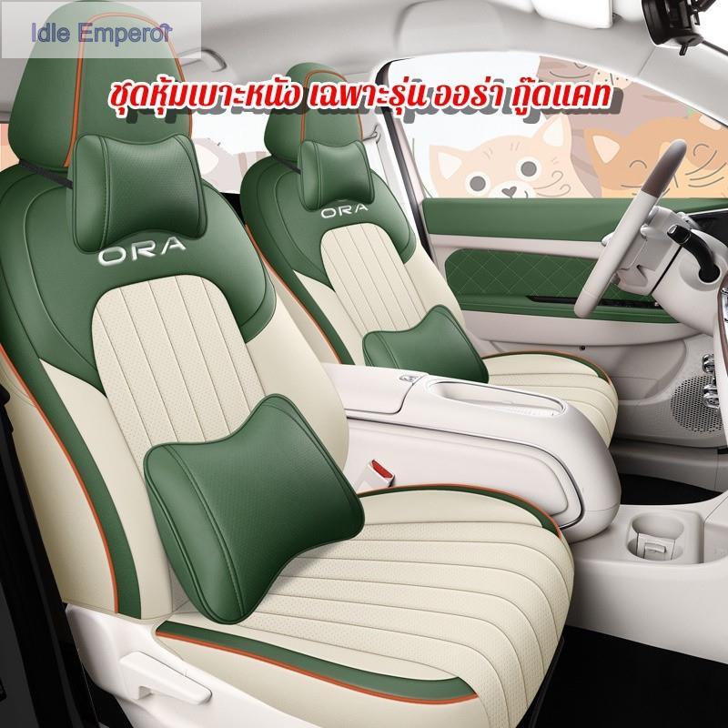 ผ้าคลุมเบาะรถยนต์ Ora Good Cat สุดพิเศษสําหรับรุ่น Ora Good Cat หุ้มเบาะหนังเต็ม หุ้มเบาะ ลายการ์ตูน
