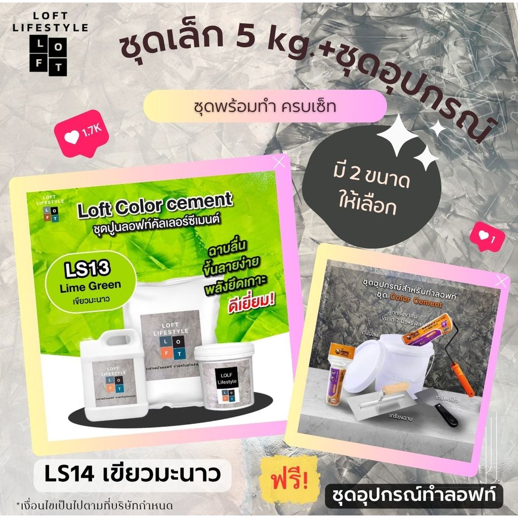 ชุดปูนลอฟท์ *สำหรับงานผนัง* รหัส LS13 สีเขียวมะนาว by ช่างต่ายสายลอฟท์ Loft Lifestyle