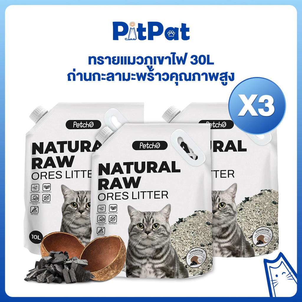 Pitpat(Petcho) ทรายแมวภูเขาไฟ เเพ็ค 3 ถุง ทรายแมว ทรายแมวแร่ธาตุธรรมชาติ ดับกลิ่นได้ดีเยี่ยม100% จากธรรมชาติ ฝุ่นละอองต่