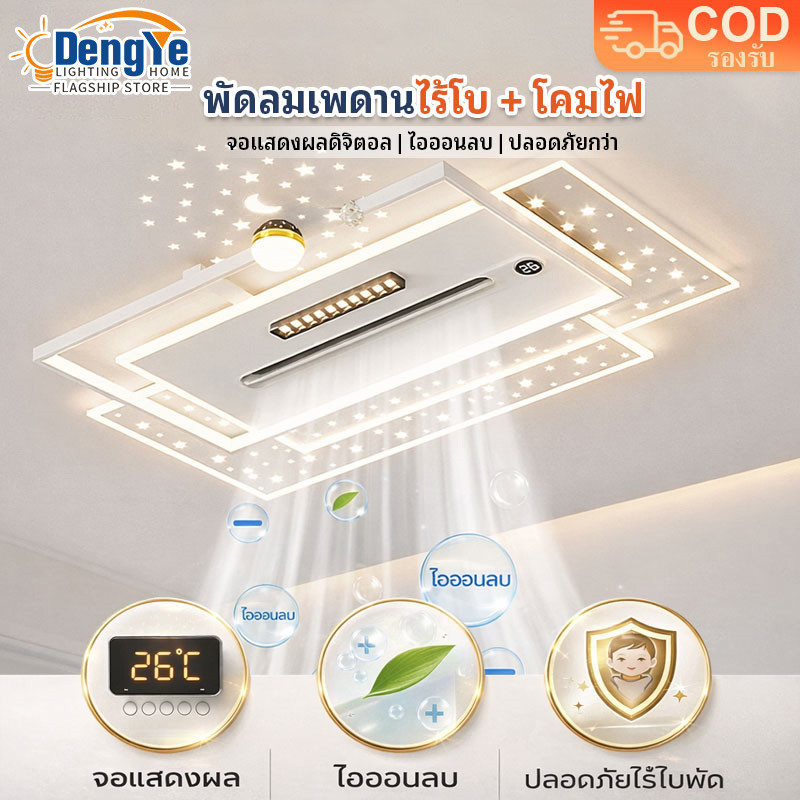 【DengYe】พัดลมเพดานไร้ใบ + โคมไฟ LED 2in1 🔥 ลมเย็น เงียบ มีไอออนลบ ควบคุมรีโมท ดีไซน์โมเดิร์น รับประกัน 1 ปี