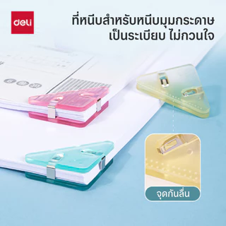คลิปหนีบกระดาษสามเหลี่ยม Deli รุ่น QJ8530 สีพาสเทล ไม่ทำลายมุมกระดาษ บรรจุ4ชิ้น (คละสี)