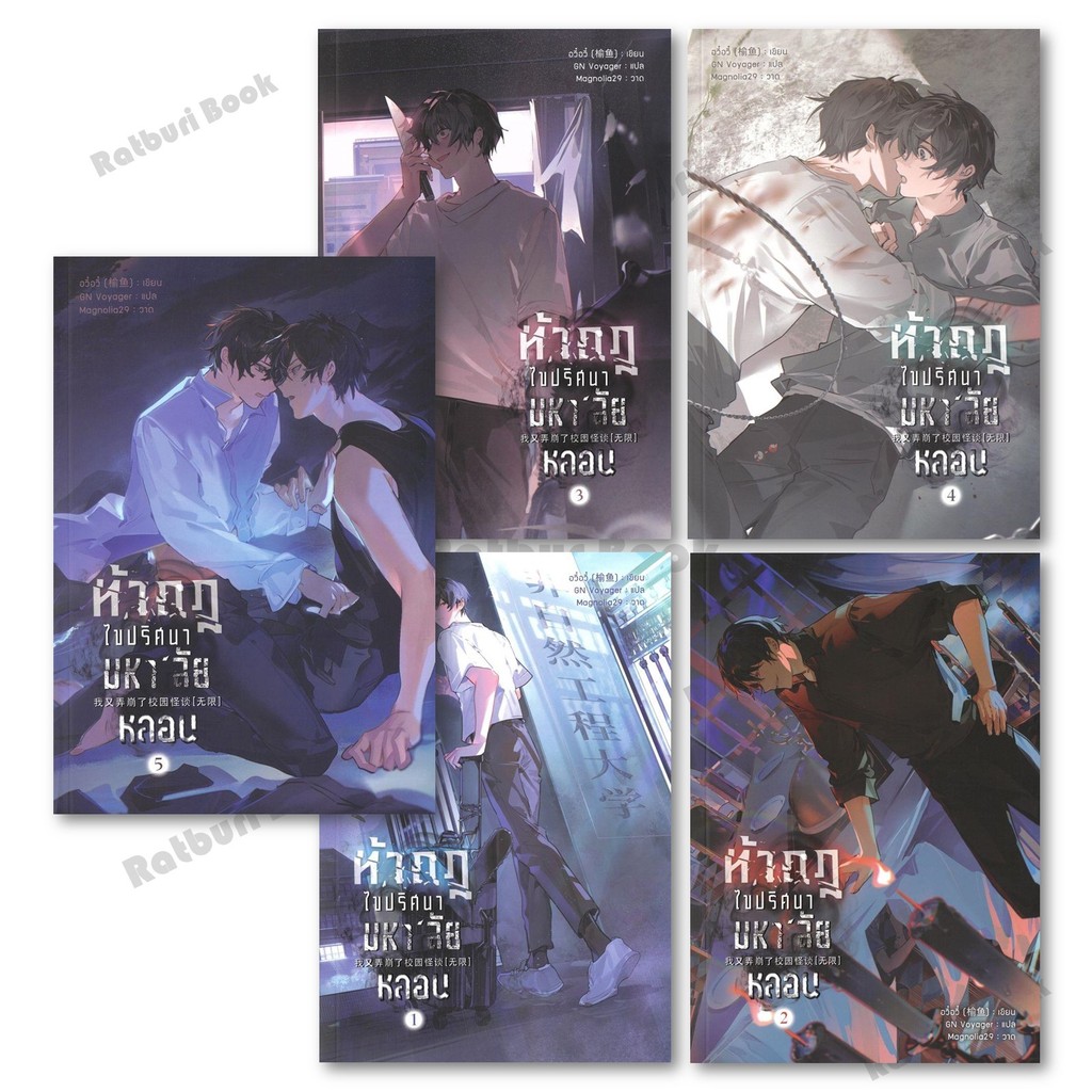 [พร้อมส่ง]  หนังสือ ท้ากฎไขปริศนามหา'ลัยหลอน เล่ม 1-5 (จบ) ผู้เขียน อวี๋อวี๋ สำนักพิมพ์ Yinyang Publishing BK03set1