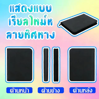 แฟ้มใส่การ์ด แฟ้มสะสมการ์ด แบบ 9 ช่อง และแบบ12ช่อง จุการ์ด 160/360/480 ใบ แฟ้ม9ช่อง แฟ้ม แฟ้มมีซิป