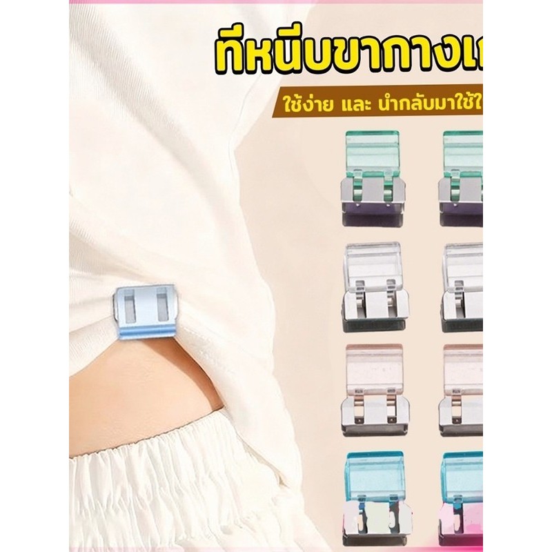 BLIVO คลิปหนีบขากางเกง ชายเสื้อ ไม่มีตะเข็บซ่อนหัวเข็ม Trouser clip