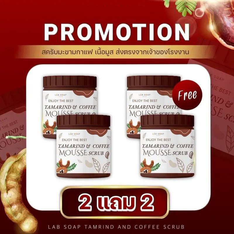 (2แถม2) สครับมะขามกาแฟเนื้อมูส สครับมะขามเนื้อมูสใหญ่ขัดผิวตัว 1กระปุก650g.